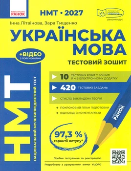 НМТ 2027 Украинский язык. Тестовая тетрадь