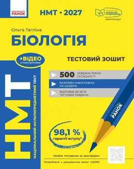 НМТ 2027 Биология. Тестовая тетрадь
