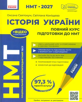 НМТ 2027 История Украины. Полный курс подготовки к НМТ