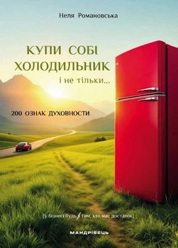 Купи собі холодильник і не тільки (М)