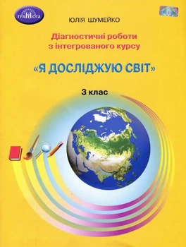 Діагностичні роботи з інтегрованого курсу Я досліджую світ 3 клас НУШ