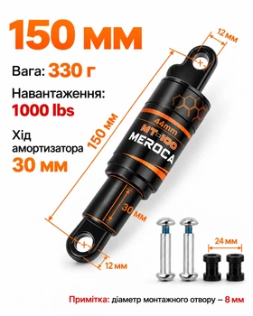 Амортизатор Meroca MT100 150 мм (1000 lbs) для скутера, велосипеда