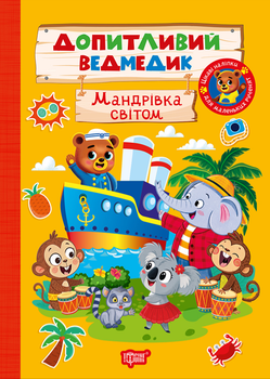 Книга з наліпками Допитливий ведмедик Мандрівка світом Торсінг
