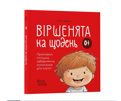 Книги для маленьких детей Стихи на каждый день Прибаутки, потешки, забавки, колыбельные для малышей 0+ Забияка Юлия 4MAMAS