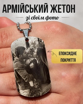Армейский жетон с гравировкой фото и текста на подарок для мужчины именной из нержавеющей стали и защитным покрытием в комплекте с цепочкой