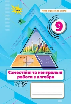 9 клас НУШ. Алгебра. Самостійні та контрольні роботи (Тарасенкова Н.), Оріон