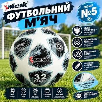 Мяч футбольный TK Sport Meik №5 420 грамм Черно-белый поставляеться накачаным на 90% (C 55989/1)
