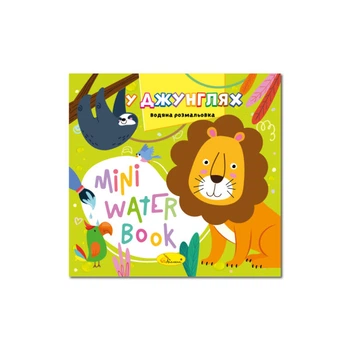 Розмальовка водяна Mini Water Book 165*155мм. У Джунглях Апельсин РМ-95-05