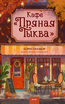 Кафе "Пряная тыква" - Лори Гилмор (книга 1)