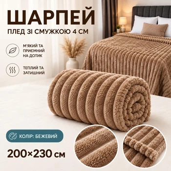 Плед Шарпей евро 200х230 см с полоской 4 см бежевый