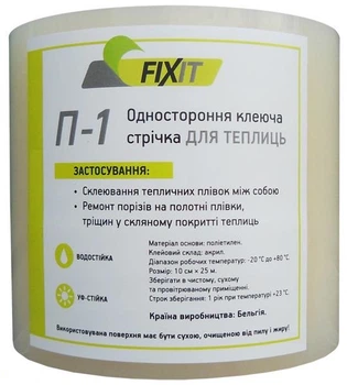 Одностороння клейка стрічка для теплиць Fixit П-1, 10см*25м*180мкм