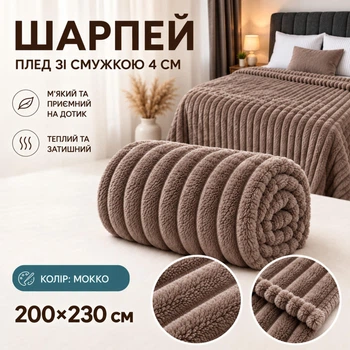 Плед Шарпей евро 200х230 см с полоской 4 см мокко
