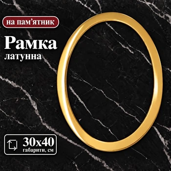 Рамка овальна на пам'ятник, Pikart латунна 30х40см полірована, накладна Арт №58