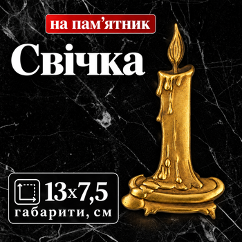 Свічка латунна накладна, Pikart 13х7,5 см на пам'ятник Арт №18
