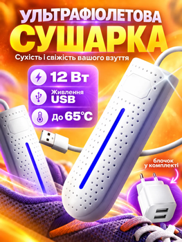 Сушилка для обуви с ультрафиолетом от USB антибактериальная BRS White