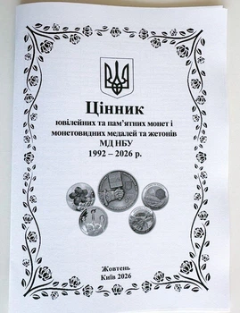 Украина, 2026, Цінник ювілейних та пам'ятних монет і монетовидних медалей та жетонів МД НБУ, жовтень