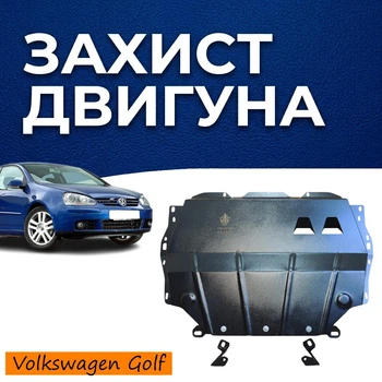 Защита двигателя Volkswagen Golf 5 (2003-2008) двигатель Webasto. Закрывает Радиатор, КПП и ДВС поддон картера. Изготовлена из 2 мм высококачественной горячекатаной стали. Как штатный пластик.