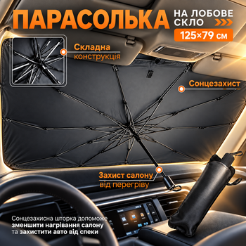 Зонтик солнцезащитный черный 125×79 см на лобовое стекло автомобиля с чехлом автошторка от солнца и жары сложный экран для авто солнцезащитная завеса для машины защита салона от перегрева солнцезащитная шторка на ветровое стекло
