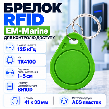 Брелок Tag-03 безконтактний EM-Marine 125 КГц ABS-пластик Зелений