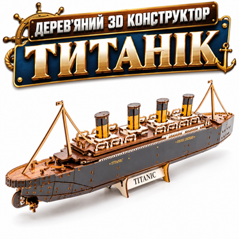Дерев’яний 3D конструктор «Титанік» PuzzleOK, 269 деталей