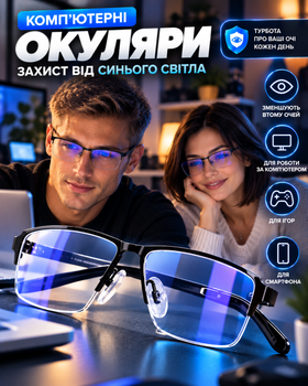 Комп'ютерні окуляри захисні антивідблискові окуляри для роботи за комп'ютером монітором ПК чоловічі жіночі універсальні унісекс Blue Blocker з блокуванням блакитного світла від випромінювання монітора захист очей без діоптрій (G-1000)