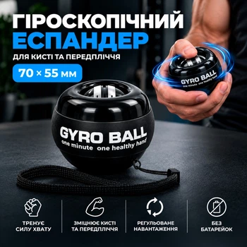 Еспандер гіроскопічний кистьовий гіробол павербол Powerball Gyroball тренажер для кисті зап’ястя передпліччя сила хвату антистрес реабілітації після травм координації витривалості обертовий шар нековзкий корпус спортивний чорний