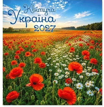 Календарь перекидной настенный 2027 год Цветущая Украина