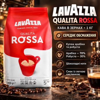 Кава в зернах Lavazza Qualita Rossa 1 кг середнього обсмаження купаж арабіки робусти для еспресо капучино лате макіато турки кавоварки френч преса кавомашини