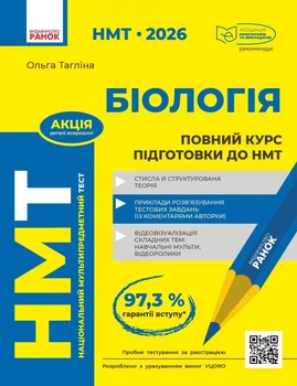 НМТ 2027 Біологія. Повний курс підготовки (9786170999252)