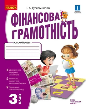 НУШ Фінансова грамотність. 3 клас. Робочий зошит (9786170973719)
