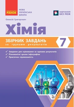 Збірник завдань за групами результатів. Хімія. 7 клас (9786178933050)