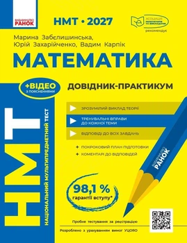 НМТ 2027 Математика. Довідник-практикум (9786170999443)