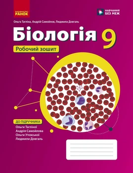 Біологія. Робочий зошит. 9 клас (9786178933371)