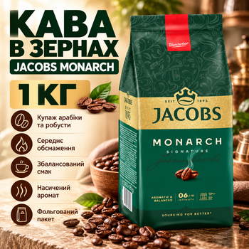 Зерновой кофе Jacobs Monarch 1000 г арабика робуста средняя обжарка классический вкус насыщенный аромат купаж в фольгированном пакете