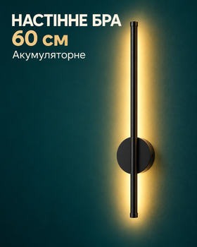 Ночник аккумуляторное настенное LED-бра 60 см, со сменой оттенка света, чёрное