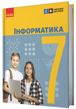 НУШ Інформатика. Підручник. 7 клас (9786170987556)