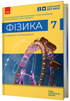 НУШ Фізика. Підручник. 7 клас (9786170987587)