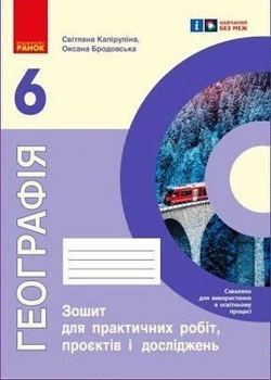 НУШ Географія. 6 клас. Зошит для практичних робіт і досліджень (9786170990891)