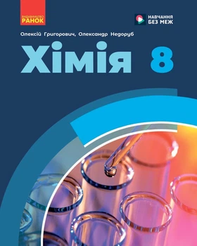 НУШ 8 клас. Хімія. Підручник (9786170995926)