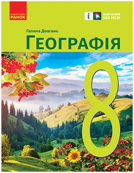 НУШ 8 клас. Географія. Підручник (9786170995902)