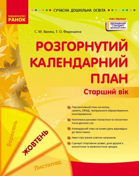 Розгорнутий календарний план. ЖОВТЕНЬ. Старший вік (9786170974778)