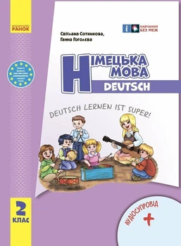 НУШ Німецька мова. 2 клас. Підручник «Deutsch lernen ist super!» + АУДІОСУПРОВІД (9786170988638)
