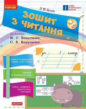 Зошит з читання. 1 клас до букваря М. С. Вашуленка, О. В. Вашуленко (9786170955159)