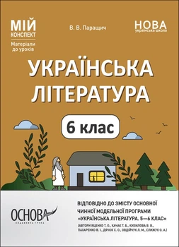 Мій конспект. Українська література. 6 клас (автори: Яценко Т. О., Качак Т. Б. та ін.). Матеріали до уроків (9786170041852)