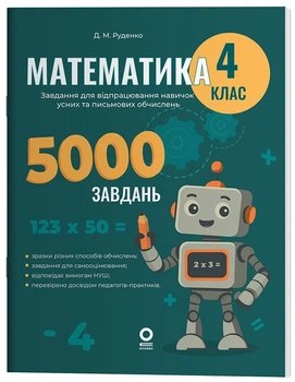 Математика. 4 клас. 5000 завдань (9786170043566)