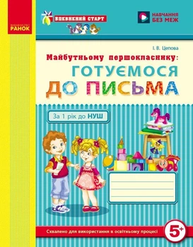 Прописи майбутнього першокласника (9786170909091)