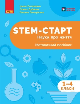STEM-старт. 1–4 класи. Наука про життя. Методичний посібник (9786170995520)