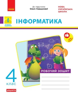 НУШ Дидакта. Інформатика. 4 клас. Робочий зошит до підручника Коршунової О. В. (9786170973177)