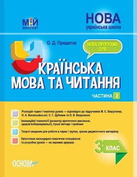 НУШ Мій конспект. Українська мова та читання. 3 клас. Частина 2 (за підручником М. С. Вашуленка, Н. А.Васильківської, С. Г. Дубовик) (9786170039361)