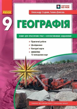 Географія. 9 клас. Зошит для практичних робіт. ОНОВЛЕНА+Інтерактив (9786170971470)